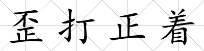 歪打正著
