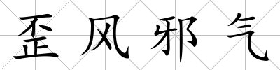 歪風邪氣