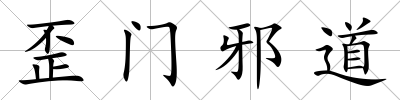 歪門邪道