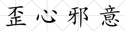 歪心邪意