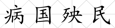 病國(guó)殃民