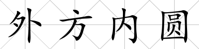 外方內圓