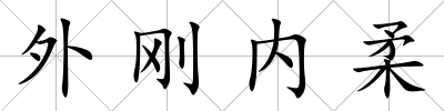 外剛內柔