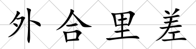 外合里差