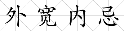 外寬內(nèi)忌