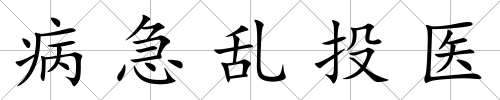 病急亂投醫