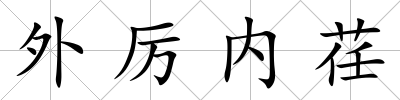 外厲內荏