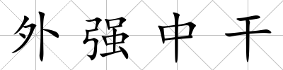 外強中干