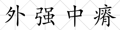 外強中瘠