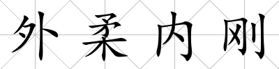 外柔內(nèi)剛