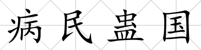 病民蠱國