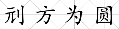 刓方為圓