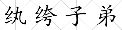 紈绔子弟