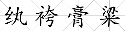 紈袴膏粱