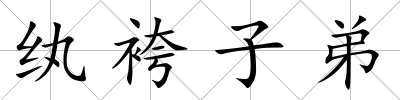 紈袴子弟