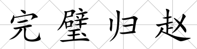 完璧歸趙