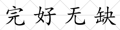 完好無缺