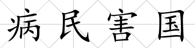 病民害國