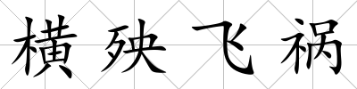 橫殃飛禍