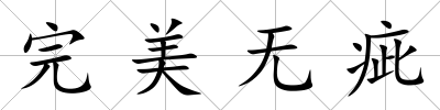 完美無(wú)疵