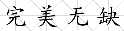 完美無缺