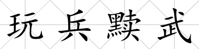 玩兵黷武