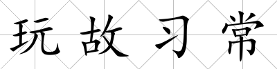 玩故習常
