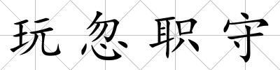 玩忽職守