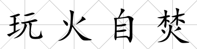玩火自焚