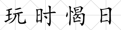 玩時愒日
