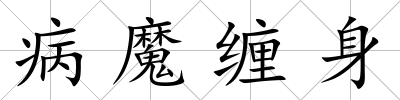 病魔纏身