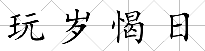 玩歲愒日
