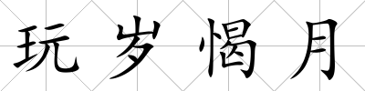 玩歲愒月