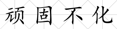 頑固不化