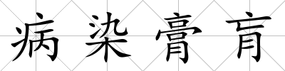 病染膏肓