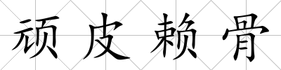 頑皮賴骨