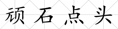 頑石點頭