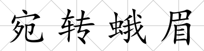 宛轉(zhuǎn)蛾眉