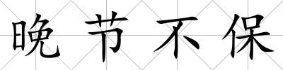 晚節(jié)不保