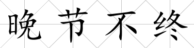 晚節不終