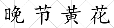 晚節黃花