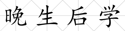 晚生后學