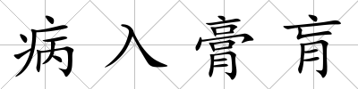 病入膏肓