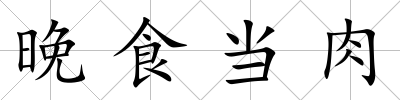 晚食當(dāng)肉