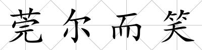 莞爾而笑