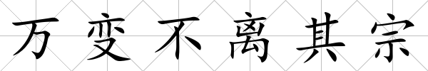 萬(wàn)變不離其宗