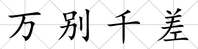 萬別千差