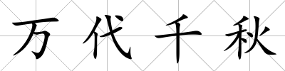 萬代千秋