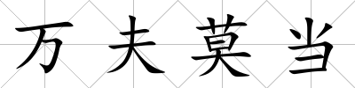 萬夫莫當