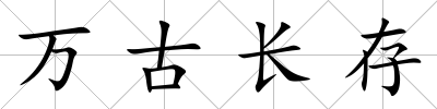 萬古長(zhǎng)存